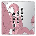 義実家の近所から逃げた話8