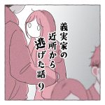 義実家の近所から逃げた話9