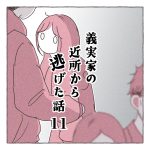 義実家の近所から逃げた話11