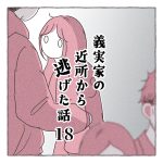 義実家の近所から逃げた話18