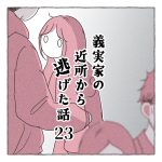 義実家の近所から逃げた話23