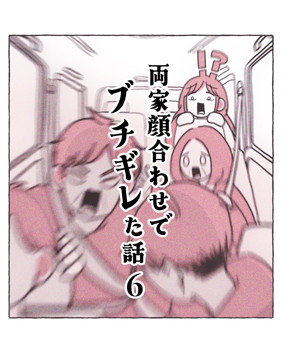 両家顔合わせでブチギレた話6 │ みりんちゃんのてきとーぶろぐ