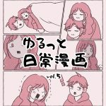 ゆるっと日常漫画 vol.5