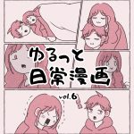 ゆるっと日常漫画 vol.6