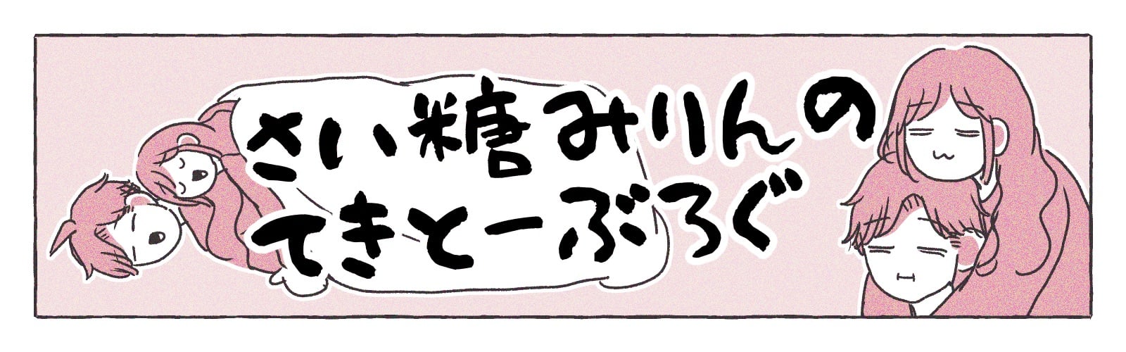 さい糖みりんのてきとーぶろぐ