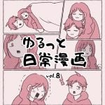 ゆるっと日常漫画 vol.8