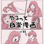 ゆるっと日常漫画 vol.11