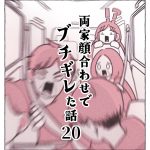 両家顔合わせでブチギレた話20