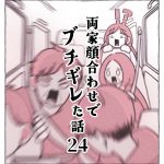 両家顔合わせでブチギレた話24