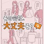 その会社、大丈夫そ？4