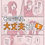 その会社、大丈夫そ？5