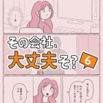 その会社、大丈夫そ？6