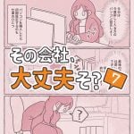 その会社、大丈夫そ？7
