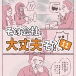 その会社、大丈夫そ？11