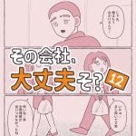 その会社、大丈夫そ？12