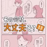 その会社、大丈夫そ？13