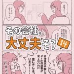 その会社、大丈夫そ？14