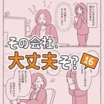 その会社、大丈夫そ？16