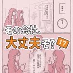 その会社、大丈夫そ？17