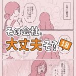 その会社、大丈夫そ？18