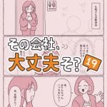 その会社、大丈夫そ？19
